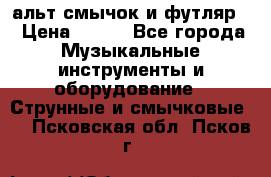 альт,смычок и футляр. › Цена ­ 160 - Все города Музыкальные инструменты и оборудование » Струнные и смычковые   . Псковская обл.,Псков г.